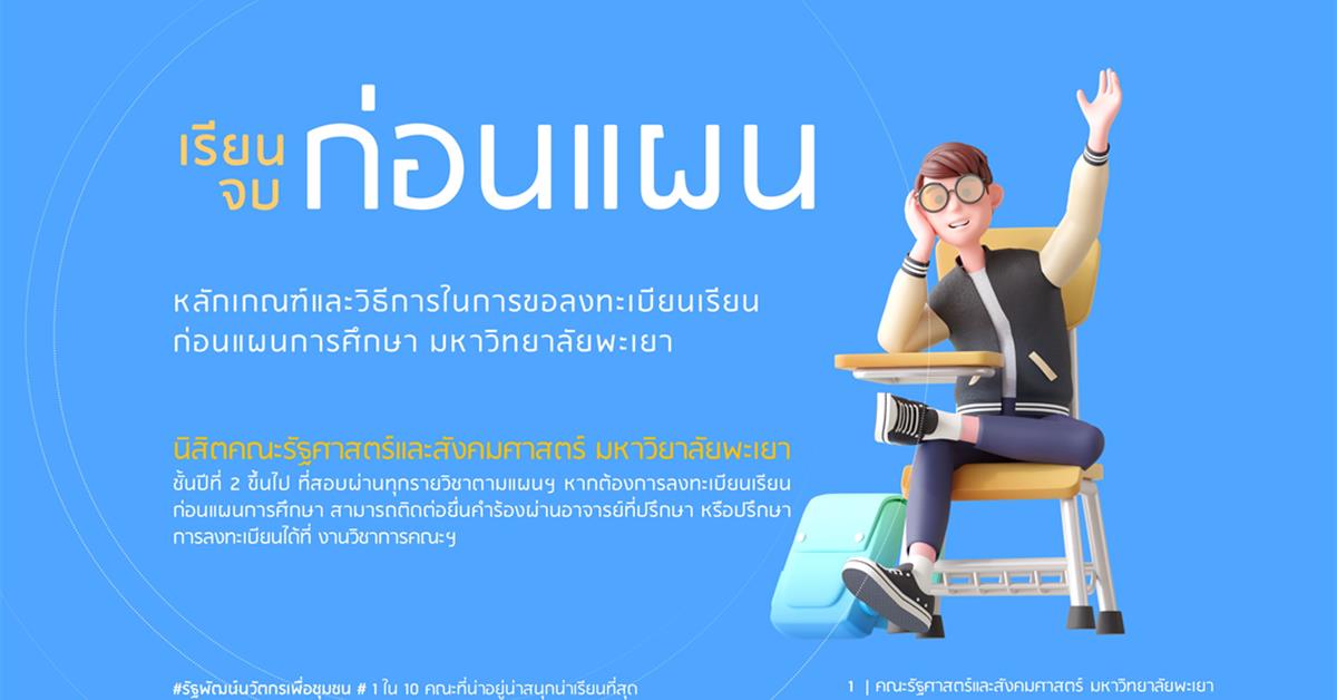 เรียน/จบ ก่อนแผน นิสิตคณะรัฐศาสตร์และสังคมศาสตร์ มหาวิยาลัยพะเยา 
